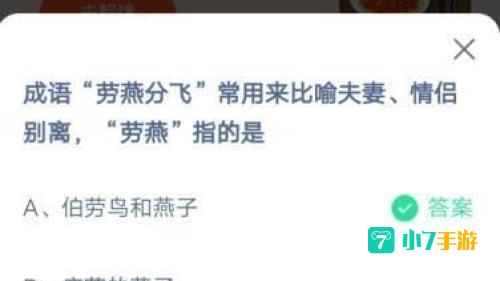 劳燕分飞的劳是什么意思蚂蚁庄园