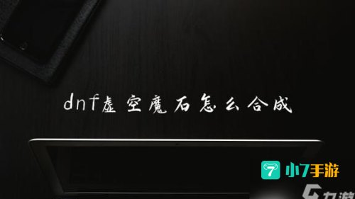 dnf虚空魔石怎么得
