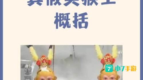 梦幻西游真假美猴王